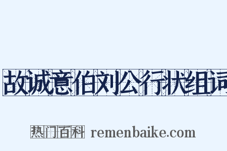 故诚意伯刘公行状组词是什么意思的图片